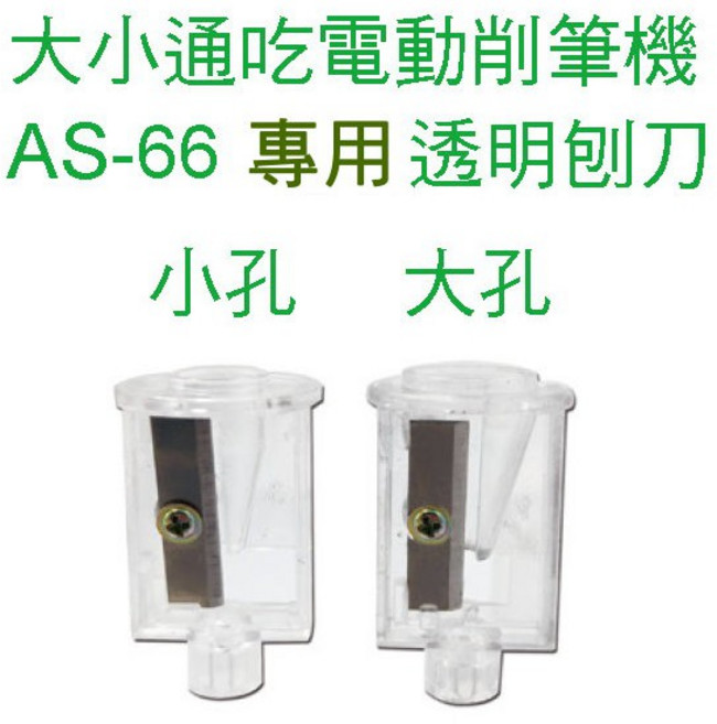 電動削筆機 AS-680, 1個, AS-66專用替換削刀 大+小, AS-66專用替換削刀