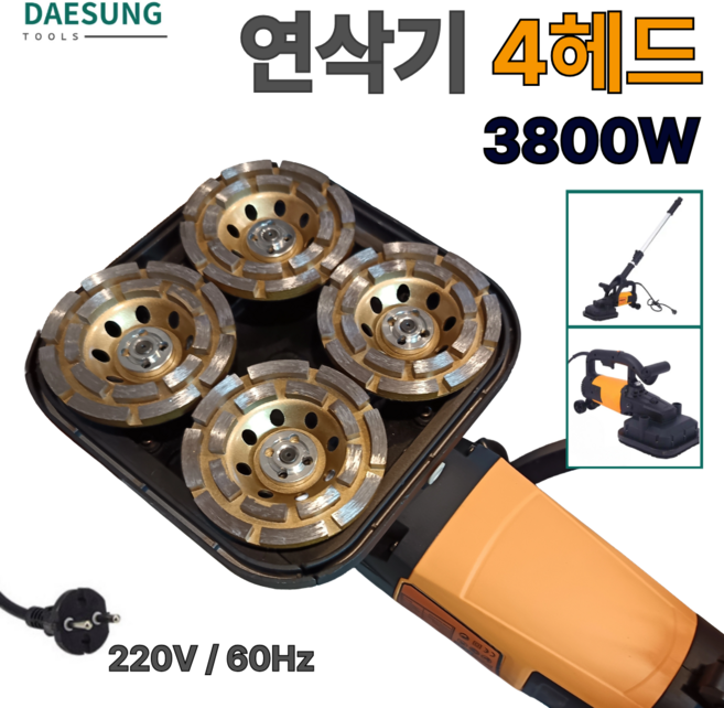 대성둘 4헤드 그라인더 연삭기 콘크리트 바닥 연마기 연장봉포함 3800W, 1개