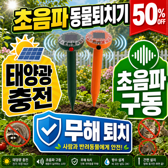 [태양광 무선] 초음파 동물퇴치기 태양광 강력초음파 해충퇴치기 360도 태양광 동물퇴치기 12kHz 강력 퇴치, (단일 박스 포장), 오랜지*4