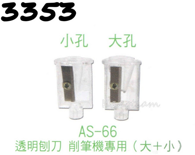 MBS萬事捷 AS-66削鉛筆機專用刨刀, AS-66專用刨刀 (袋)
