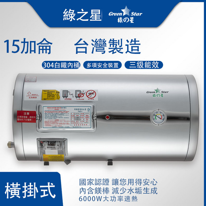 綠之星 15加侖 儲熱式電熱水器 台灣製造 橫掛式 6000W, GS-151-6
