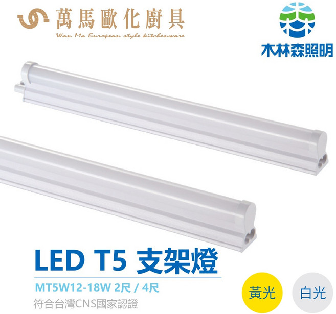 木林森LED T5支架燈 通過台灣CNS國家認證, 1個, 4尺黃光