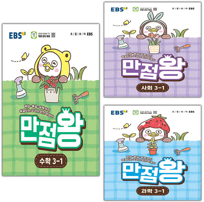EBS 만점왕 초등 수학+사회+과학 3-1 세트 / 2026년