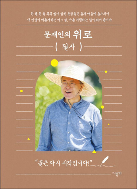 문재인의 위로 (필사) - 제19대 대통령에서 깨어 있는 시민으로 되돌아가며 드립니다, 단품, 더휴먼
