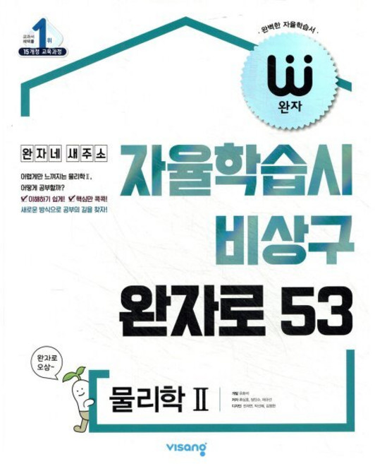 완자 고등 물리학 2 (2026년용) : 자율학습시 비상구 완자로 53, 비상교육, 과학영역, 고등학생