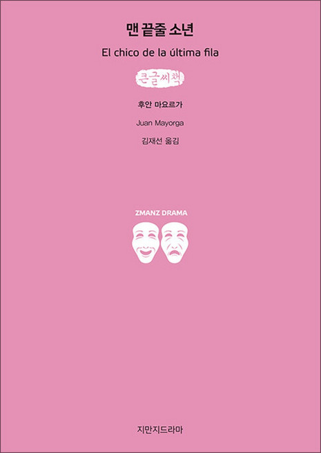 3위 - 맨 끝줄 소년 큰글씨책, 지만지드라마
