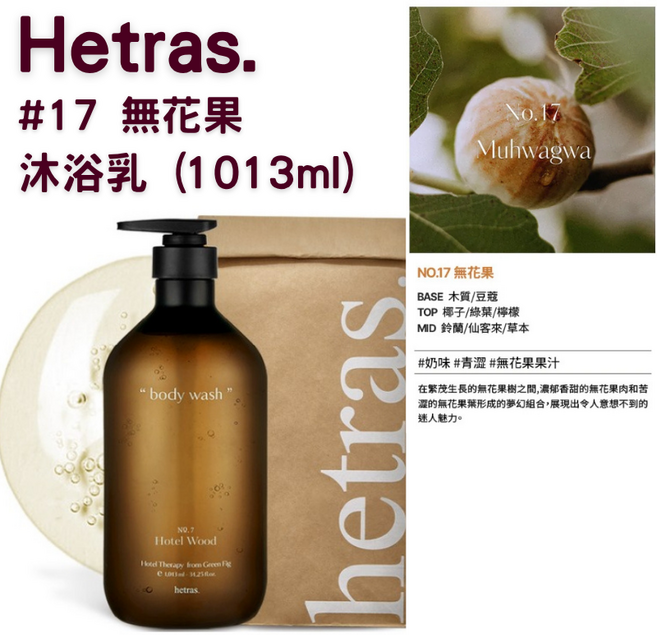 【官方授權】Hetras 飯店療癒沐浴乳 1013ml 1瓶, 1組, 沐浴乳#17 無花果(1013ml)