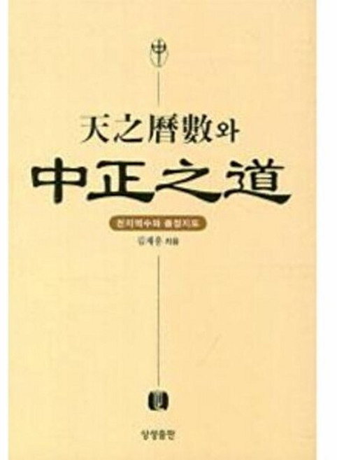 기타 천지역수와 중정지도, 상생출판, 김재홍, 없음
