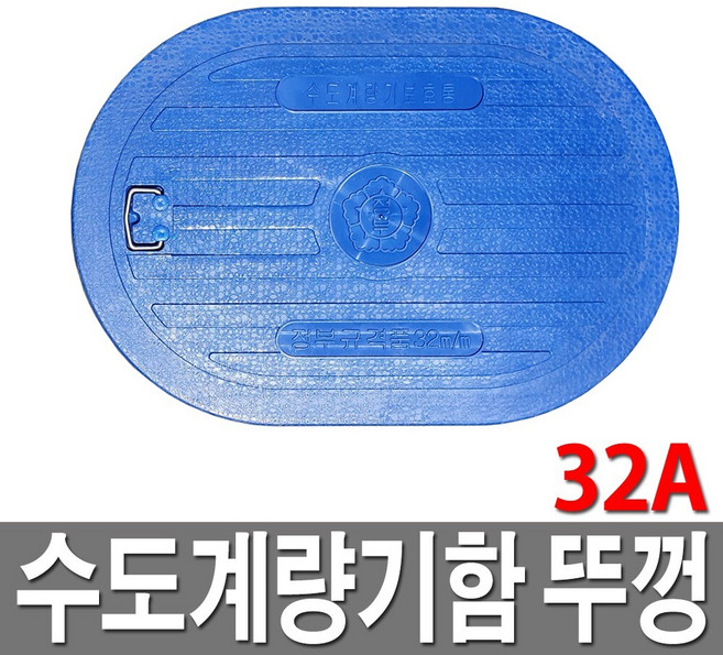 수도보호통뚜껑 플라스틱 32A 수도계량기함 덮개, 1개
