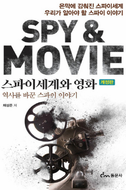 NSB9791163284383 새책-스테이책터 [스파이세계와 영화] -역사를 바꾼 스파이 이야기 개정판--동문사-채성준 지음-군사학-20220620 출, 채성준, 동문사