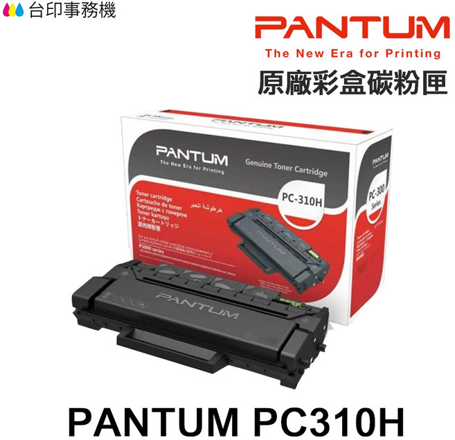 PANTUM 奔圖 PC-310H 原廠盒裝碳粉匣, 1個