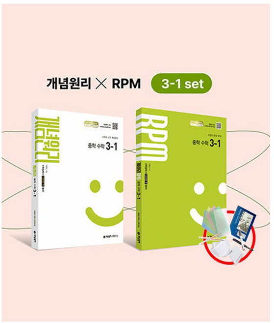 개념원리 중학 수학 3-1 + RPM 중학 수학 3-1 세트 (2027년), 중등 3-1
