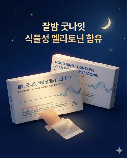 언제 어디서나 굿나잇 휴대용 식물성 멜라토닌 잘밤 15매, 1개, 15회분 - 쿠팡