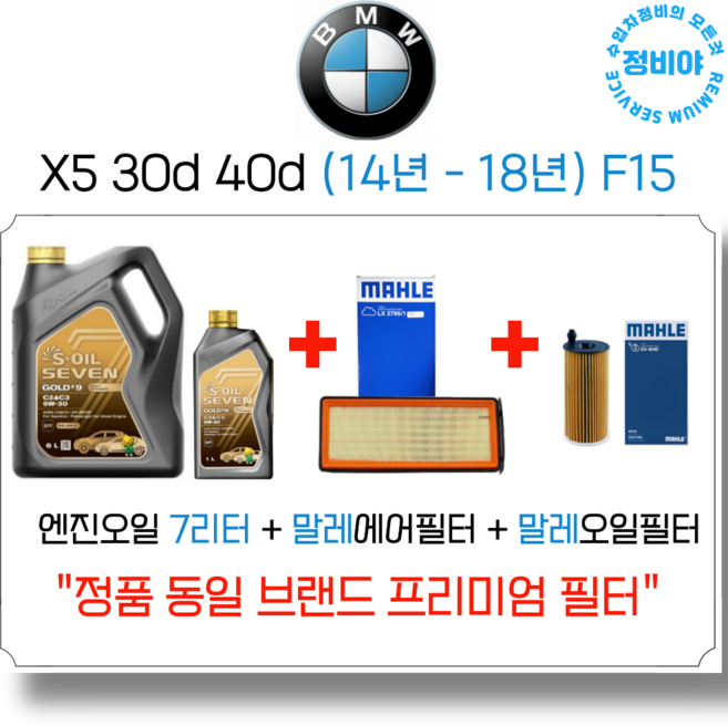 BMW X5 30d 40d 엔진오일 세트 (14-18년식) F15, 1개