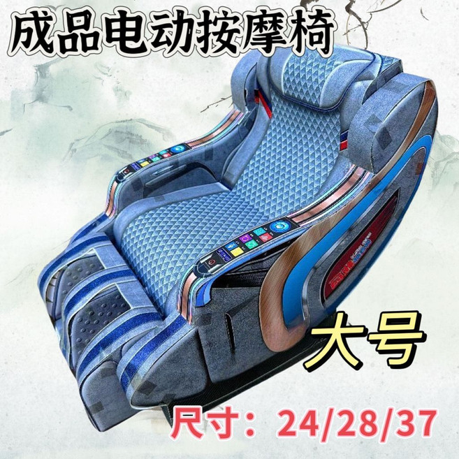 成品電動按摩椅, 大號高檔款