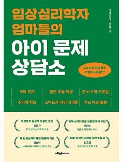 임상심리학자 엄마들의 아이 문제 상담소 - 우리 아이 문제 행동 어떻게 도와줄까?, 강지현^도례미^어유경