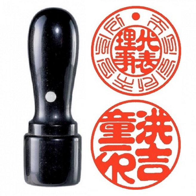 광명당인업사 인감도장 흑인조 6푼천환, 흑인조6푼18mm, 1개