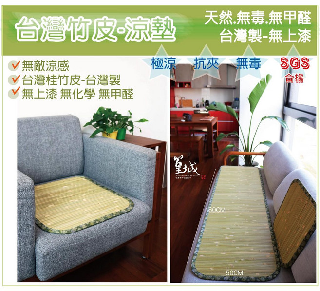 篁城竹簾 沙發專用涼蓆椅墊 台灣桂竹 無上漆 單人座 50x50cm, 大青-竹皮款1人坐墊