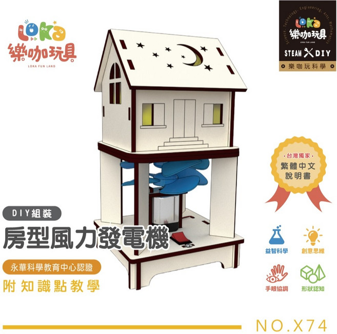 樂咖玩具 房型風力發電機 STEAM科學實驗材料包, 1個