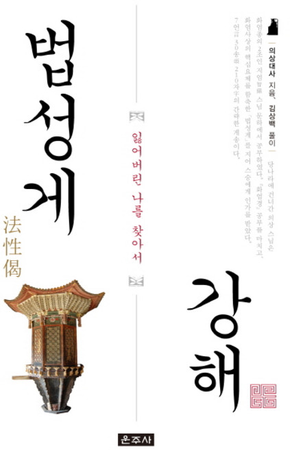 법성게 강해:잃어버린 나를 찾아서, 운주사