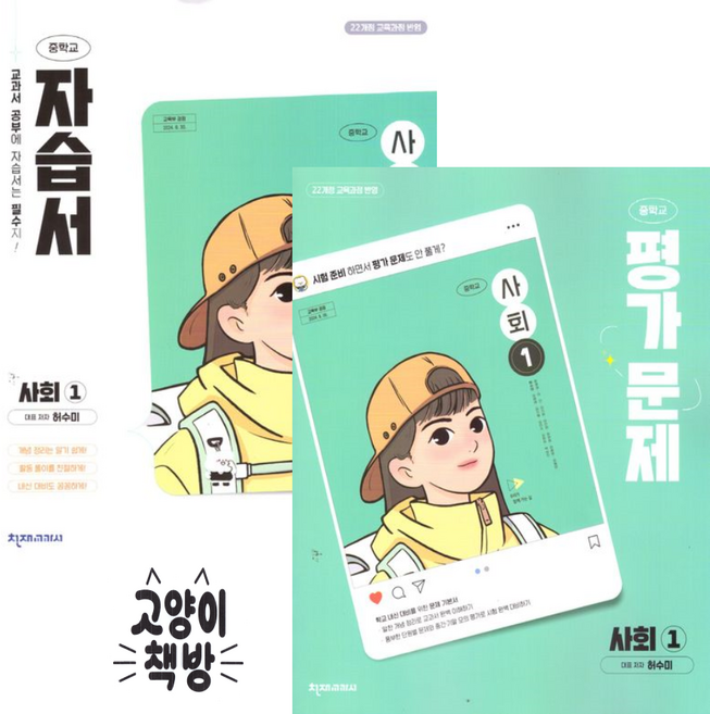 천재교육 중학교 사회1 자습서+평가문제집 세트 전2권 허수미 (2022개정 중1 적용), 사회, 중학교 1학년