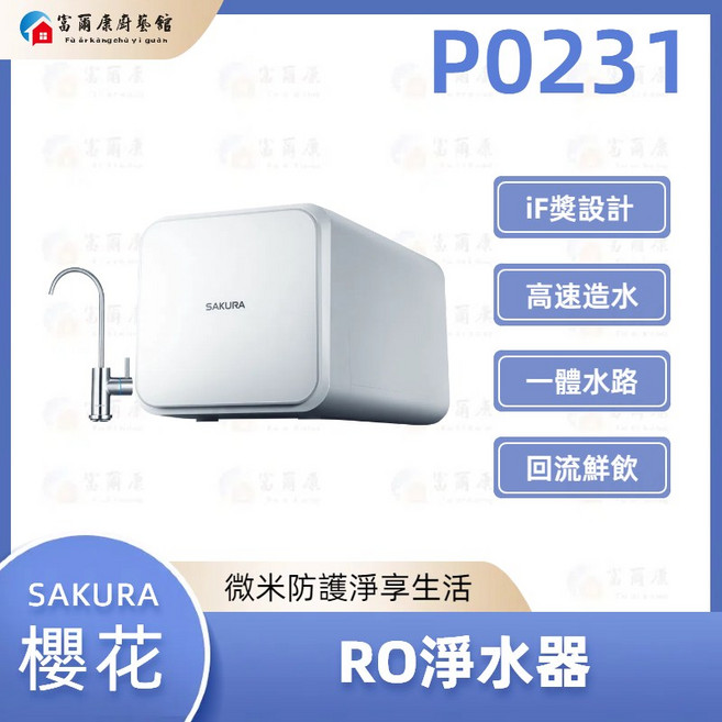 富爾康 SAKURA 櫻花 P0231 RO淨水器 深層淨化水質 呵護您的肌膚與秀髮, 1個