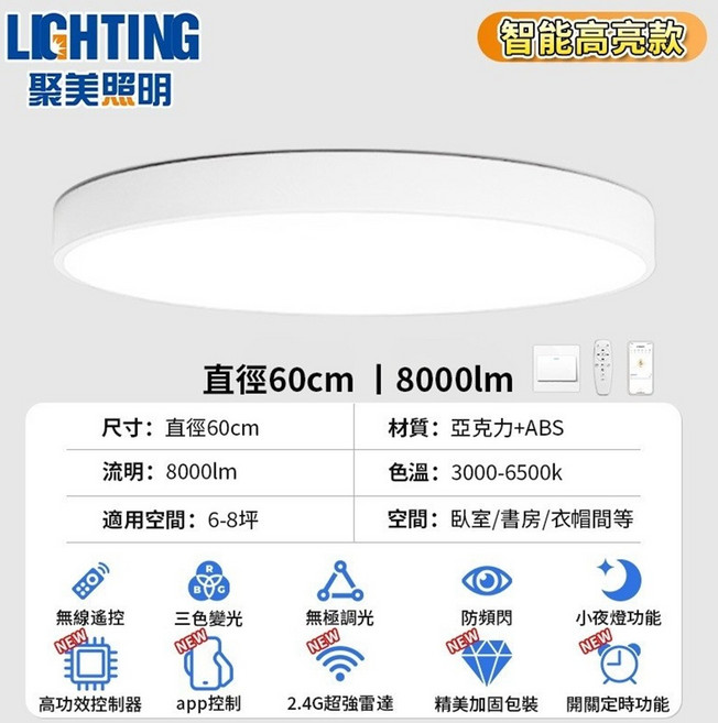 聚美照明 直徑60cm 8000lm 無線遙控 三色變光 無級調光 吸頂燈, 白色