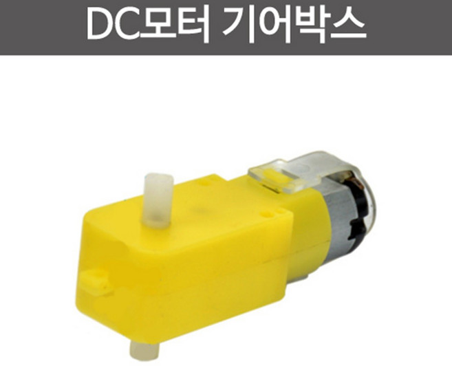 자동차 만들기 부품 미니카 DC모터 기어박스 중등과학