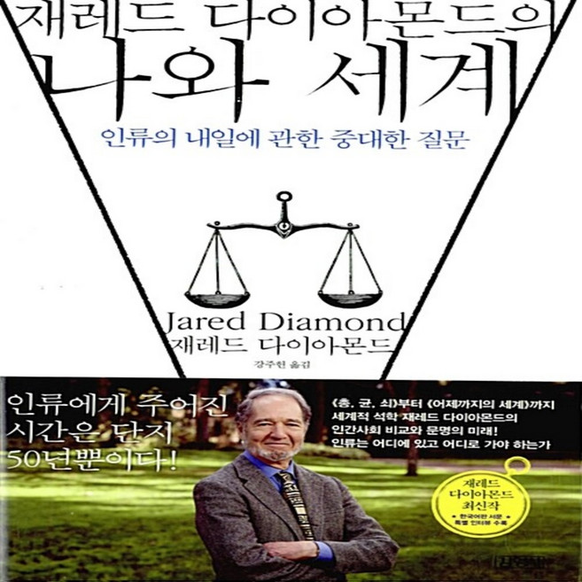 재레드 다이아몬드의 나와 세계 재레드 다이아몬드