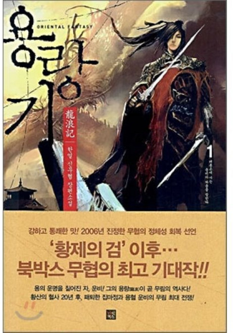 용랑기 1, 북박스, 한얼 저
