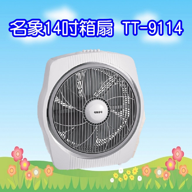 名象14吋箱扇，多段風速調整，安全網罩設計，節能省電, TT-9114