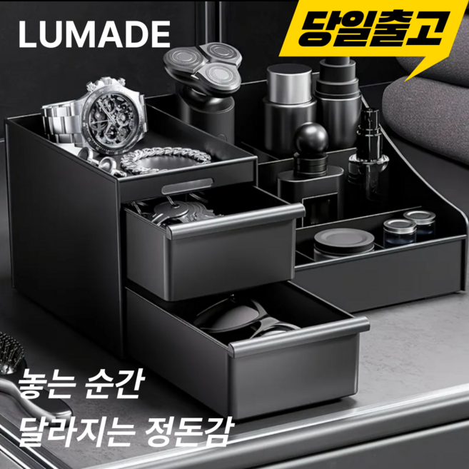 루메이드 대용량 서랍형 남성용 화장품 정리함, 1개, 블랙