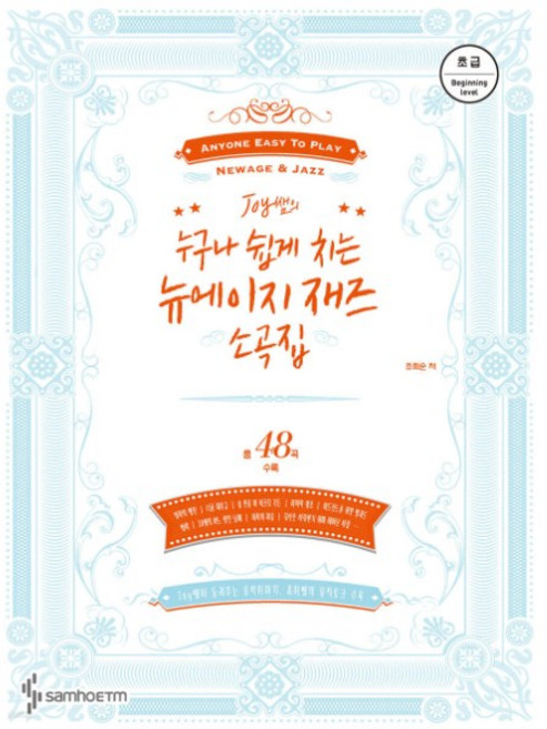Joy쌤의누구나쉽게치는뉴에이지재즈소곡집/교재/도서, 초급편 SH-411