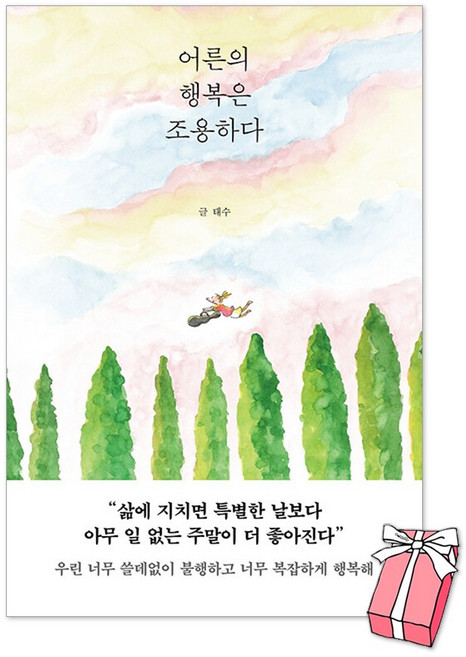 4위 - (오늘 출발) 어른의 행복은 조용하다 : 태수 작가 책 + 사은품 제공