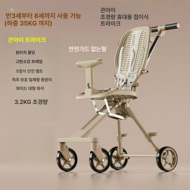 초경량 휴대용 접이식 트라이크 큰아이 여행 기내반입 경량 원터치접이식, 베이지 3세-8세 가드없는형