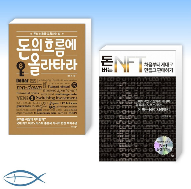 [이 분야 베스트] 돈의 흐름에 올라타라 + 돈 버는 NFT 처음부터 제대로 만들고 판매하기 (전2권)
