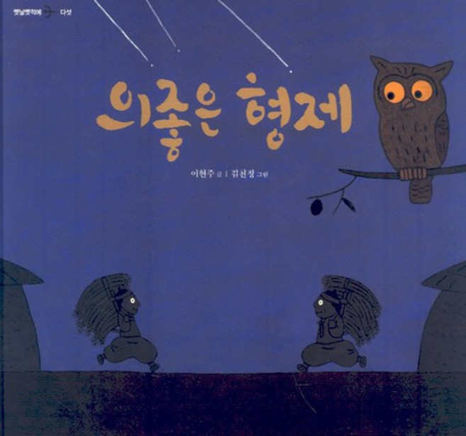 의좋은 형제, 국민서관, 국민서관 옛날옛적에, 상세내용 참조