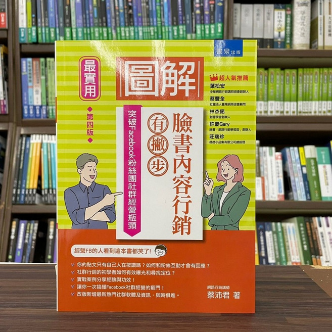 圖解臉書內容行銷有撇步！突破Facebook粉絲團社群經營瓶頸, 單本