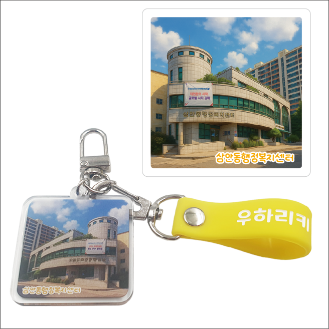 김해시 우리동네 행정복지센터 행복 키링, 1개, 16-삼안동행정복지센터