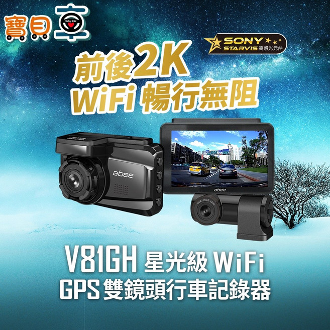 Abee 快譯通 V81GH 前後雙錄 2K STARVIS 區間測速 WIFI 行車紀錄器