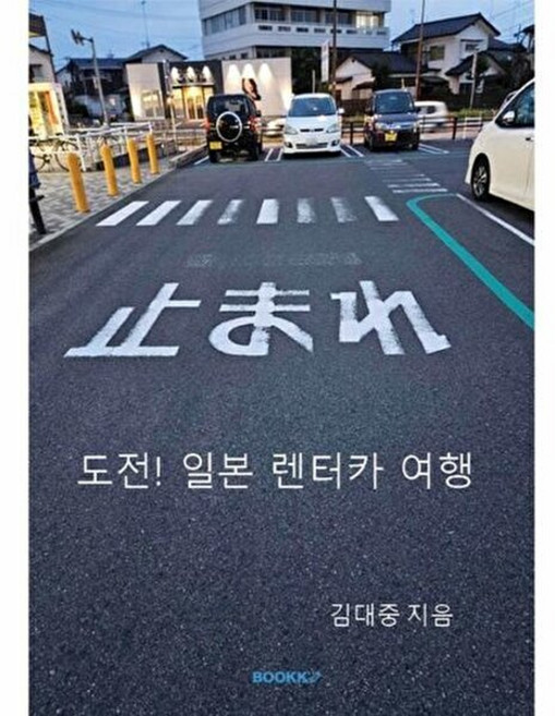 3위 - 기타 [POD] 도전! 일본 렌터카여행, 부크크, 김대중, 없음