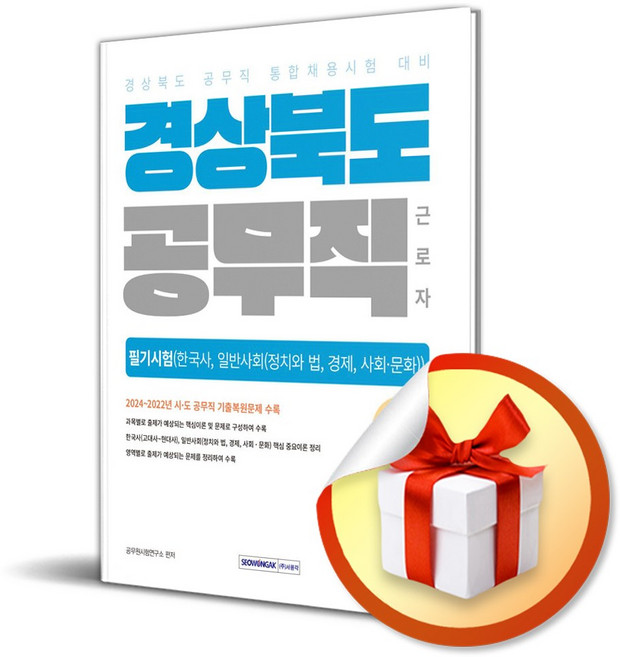 2025 경상북도 공무직 필기시험 한국사 일반사회 (개정판 2판) / 사은품증정