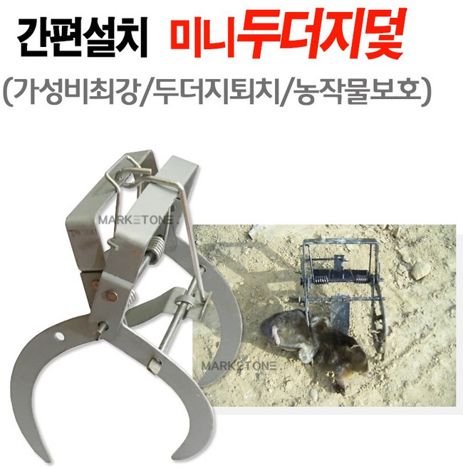 새롬 두더지덫 두더지 덫 두더지포획 [미니두더지창], 1개