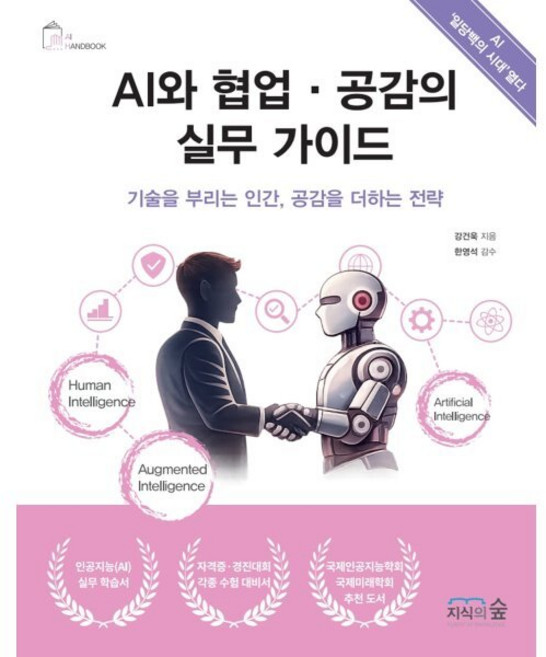 AI와 협업·공감의 실무 가이드:기술을 부리는 인간 공감을 더하는 전략, 지식의숲, 강건욱 저/한영석 감수