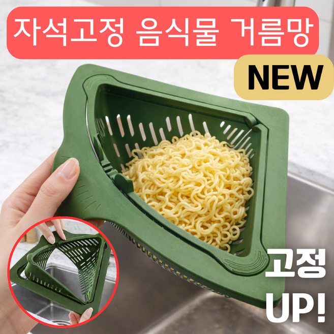 강력고정 자석 싱크대 물빠짐 바구니 원터치 음식물 쓰레기 거름망, 1개, 그린