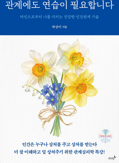 관계에도 연습이 필요합니다:타인으로부터 나를 지키는 건강한 인간관계 기술, 박상미, 저녁달