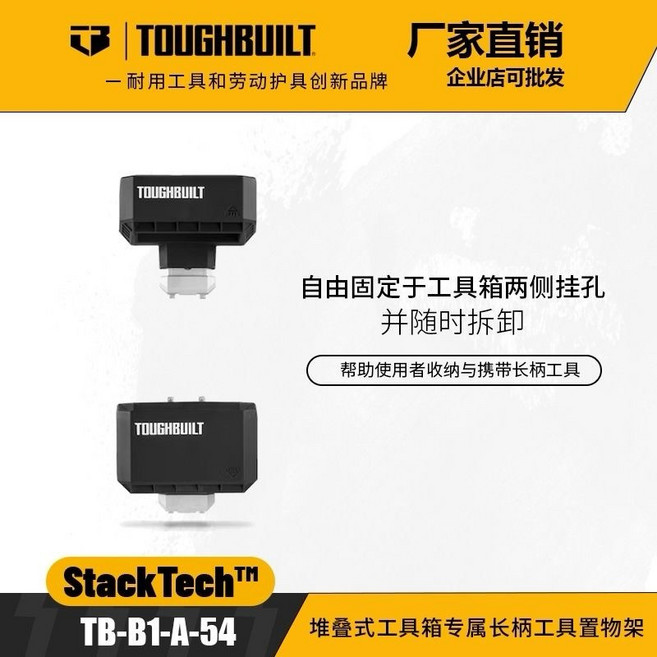 TOUGHBUILT TB-B1-A-54 堆疊式工具箱專屬長柄工具收納架, 1個