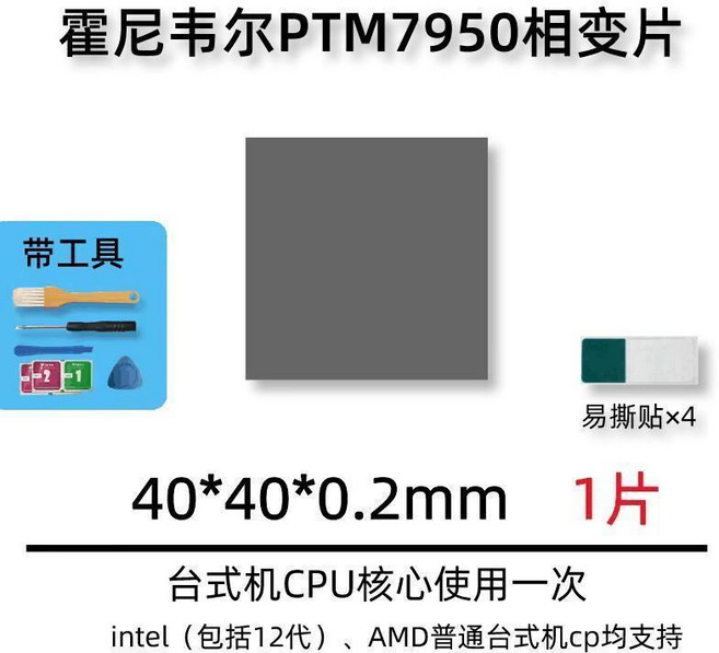 霍尼韋爾PTM7950 相變導熱片 筆記本CPU散熱膏 急速降溫, 1個, 40*40mm 單片裝 急速降溫 送工具
