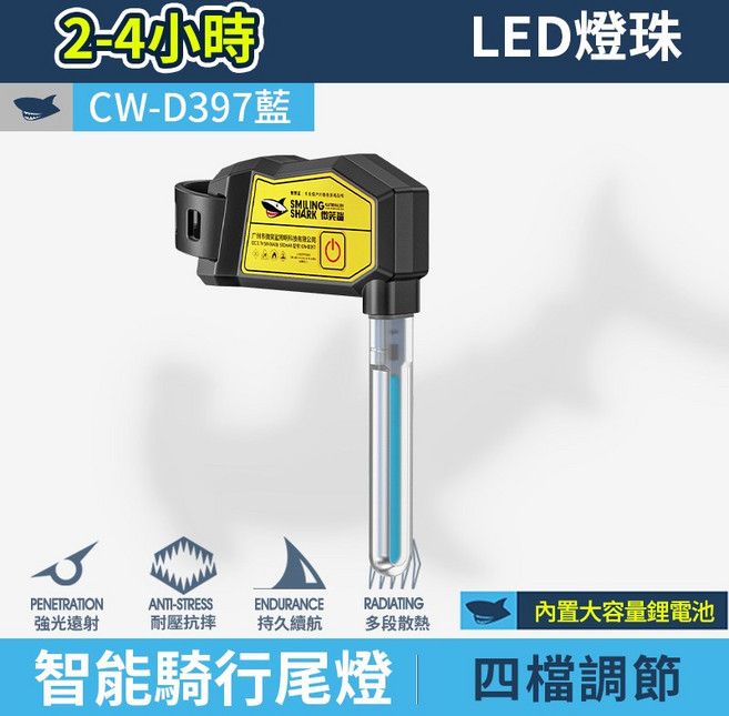 SMILING SHARK 微笑鯊正品 CWD397 智能騎行尾燈 LED單車尾燈 CW-D397 自行車尾燈 腳踏車尾燈 夜騎尾燈 高亮尾燈, 藍, 1個