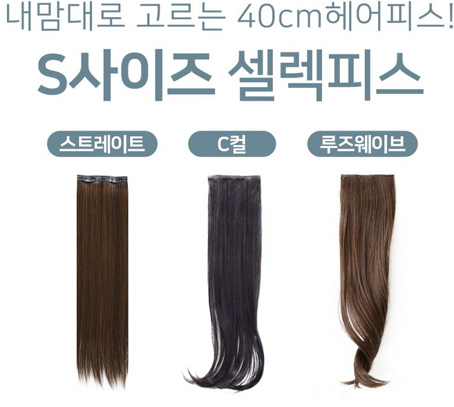 S사이즈 여자 헤어피스 붙임머리 똑딱이 패션 가발 40cm 낱개 셀렉 피스, 1개, S(똑딱이 2개) 투톤 브라운 C컬
